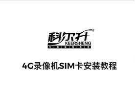 车载录像机SIM卡怎么安装？4G远程高清监控系统汽车录像仪控制器视频封面