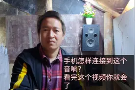 这个视频再给大家介绍一下，蓝牙转接头音箱，看完视频保你会连接视频封面