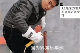 1.2毫米方钢，平焊对接的焊接方法和2个小技巧，一般没人告诉你