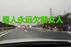 男人，永远亏欠和他结婚的女人，一辈子也还不完！视频封面