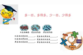 一年级下册数学多一些、多得多、少一些、少得多