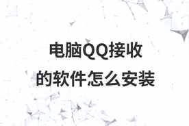 电脑QQ接收的软件怎么安装视频封面