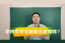 读师范大学毕业一定能当老师吗？非师范专业毕业呢？看老师怎么说