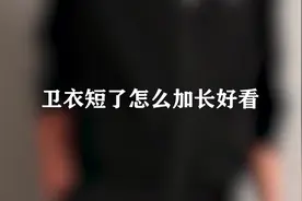你知道卫衣短了怎么加长好看吗？别再傻傻的丢掉了