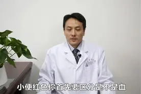 专家讲堂：小便红色是什么原因？一定是血尿吗？看看专家怎么说！