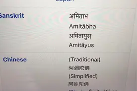 如何用梵语梵音念阿弥陀佛？Amitābha