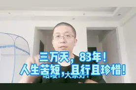 三万天=83年！人生苦短，且行且珍惜!