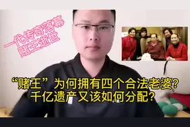 赌王何鸿燊逝世，千亿遗产如何分配？他为何拥有四个合法妻子？视频封面