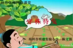 停课不停学之小学语文 三年级语文《守株待兔》 陈文强视频封面