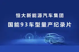 国能93量产下线  揭秘恒大汽车帝国的三大“王牌”
