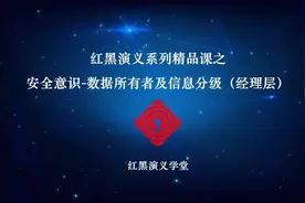 红黑演义系列精品课之安全意识-数据所有者及信息分级（经理层）视频封面