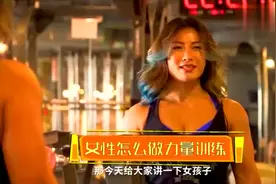 女孩在健身的时候，该如何进行力量训练？看完会受益匪浅