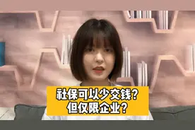 今年免缴5个月的社保，这个期间可以自己提高缴费基数吗？视频封面