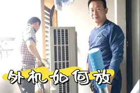 欲哭无泪，中央空调外机位置太小，非常难安放且有时很危险视频封面