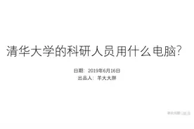 清华大学的科研人员用什么电脑-配置惨不忍睹视频封面