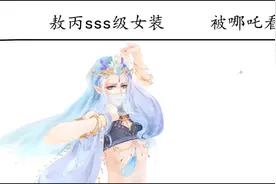敖丙sss级女装vs被哪吒看见后，看到的第一眼，心就乱了！视频封面