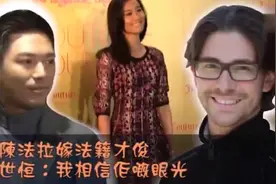 【前夫证婚讯】陈法拉再婚嫁法籍才俊 薛世恒：我相信她的眼光！视频封面