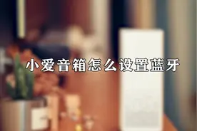 你知道小爱音箱怎么设置蓝牙吗，赶快点击视频收藏吧视频封面