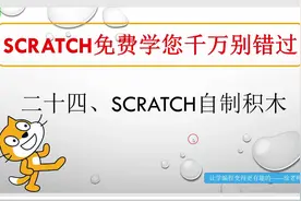 免费学少儿编程系列课程——Scratch：24、自制积木视频封面