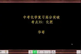 中考化学复习高分突破考点35：化肥