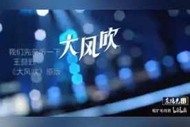 《大风吹》到底怎样吹？《风吹的季节》里，大家一起吹呗图片