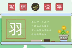妮楠说字——羽（普通话）视频封面