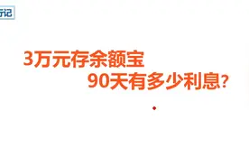 3万元存余额宝，90天有多少利息？手把手教你算一遍