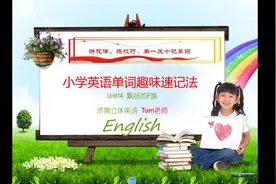 英语单词趣味记忆法小学篇14：飘扬的F旗，“学浪计划”
