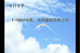 电气设计：1~10kV电缆、电线截面选择方法，学会后就不用纠结了！