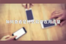 你知道如何查看是什么软件在用流量吗，快来学习一下视频封面