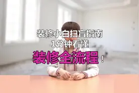 装修小白扫盲指南，1分钟看懂装修全流程！视频封面