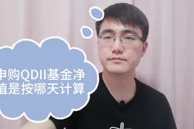 申购QDII基金，基金净值到底是按哪一天计算？彻底搞懂