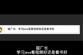 学习Java是看视频快还是看书快视频封面