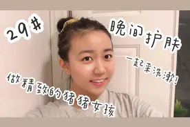 女大学生晚间洗漱流程。护肤只要三步？揭开伪精致女孩的面纱！