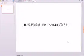 ‍【UG小技巧分享】UG编程后处理M07改M08的方法