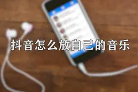 你知道抖音怎么放自己的音乐吗，快来学习一下
