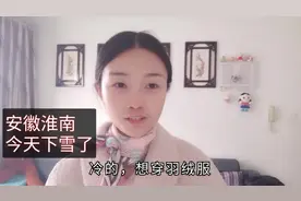 安徽淮南:今天下雪了，近10年以来的一次最晚降雪，太冷了