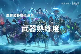 【WOW 怀旧服攻略】装备属性—武器熟练度篇