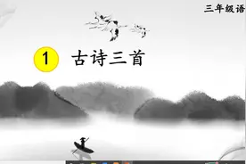 三年级下册语文寒假提前学：1《古诗三首》走近诗人，了解意境美视频封面