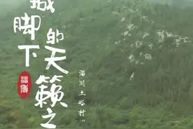 46'高清 | 刘俊瑞：石头和泉水是我的“乡愁”，我要在这里实现梦想图片