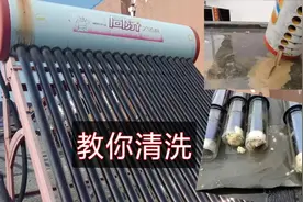 太阳能热水器使用时间久了需要清洗水垢，看看专家教你清洗技巧视频封面