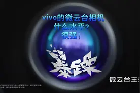 vivo X50的微云台相机到底是什么？其实技术含量很高，值得期待视频封面