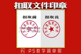 办公必备技能之扣取文件印章，ps教学：超实用的修图技能教给你！视频封面
