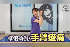 如何通过拉伸和筋膜放松来缓解手臂酸痛？跟着一起来做吧视频封面
