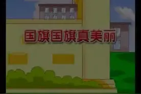 小学语文1上 歌曲《国旗国旗真美丽》（胡老师）