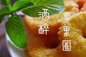 酒醉苹果圈，金黄酥脆，酸甜可口，简单好做，小朋友的最爱
