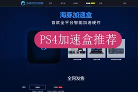 PS4加速盒推荐视频封面