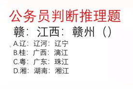 公务员国考类比推理题，赣：江西：赣州（），省与简称的关系视频封面