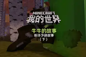 MC小短剧-牛牛的故事（下）：还是很感动的，答应要看完哦！视频封面