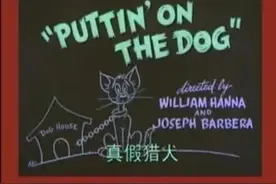 猫和老鼠天津话版-第20集视频封面